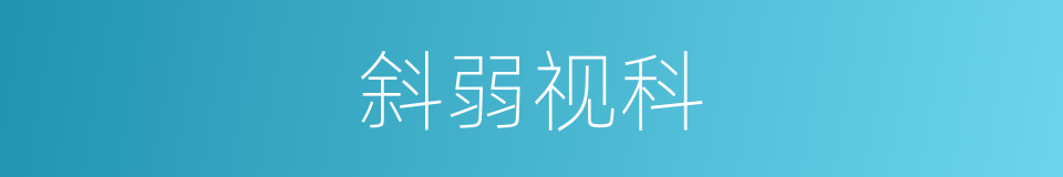 斜弱视科的同义词