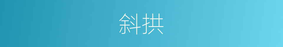 斜拱的意思