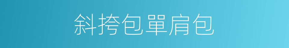 斜挎包單肩包的同義詞