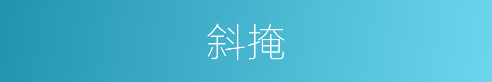 斜掩的意思