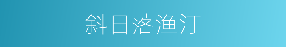 斜日落渔汀的同义词