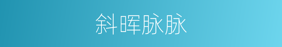 斜晖脉脉的同义词