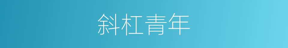 斜杠青年的意思
