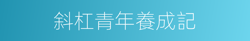 斜杠青年養成記的同義詞