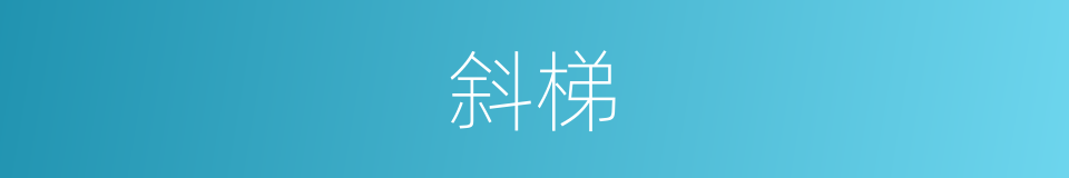 斜梯的意思