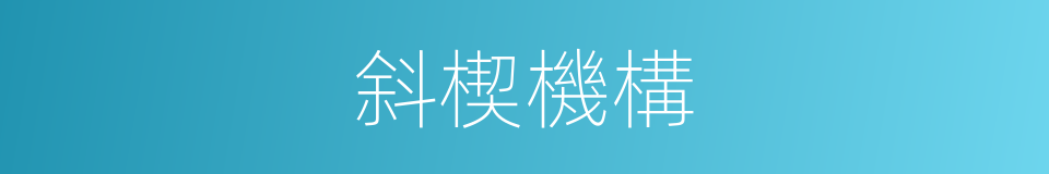 斜楔機構的同義詞