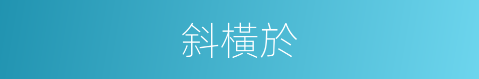 斜橫於的同義詞