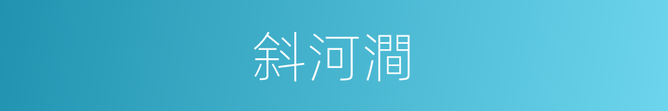 斜河澗的同義詞