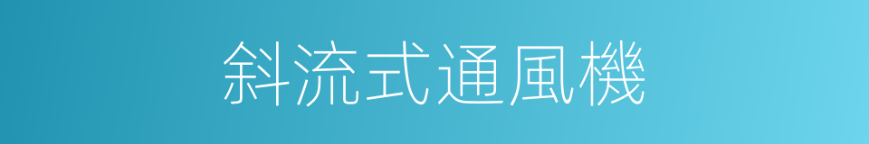 斜流式通風機的同義詞