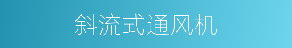 斜流式通风机的同义词