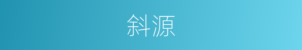斜源的同义词