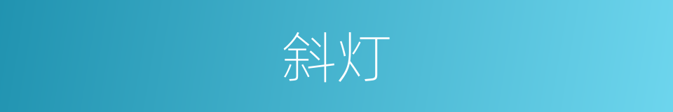 斜灯的意思