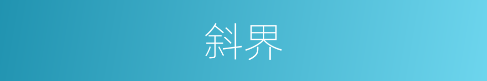 斜界的意思
