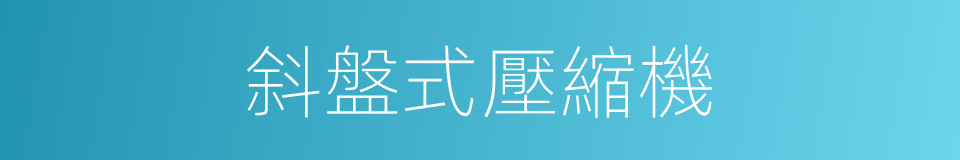 斜盤式壓縮機的同義詞