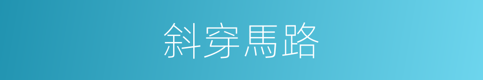斜穿馬路的同義詞