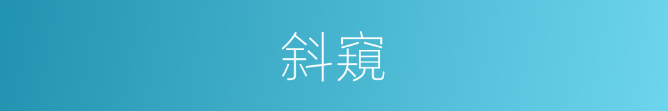 斜窺的意思