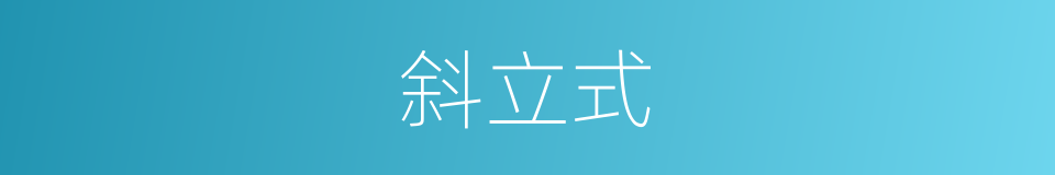 斜立式的同义词