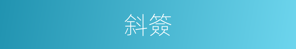 斜簽的意思
