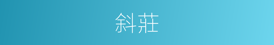 斜莊的同義詞