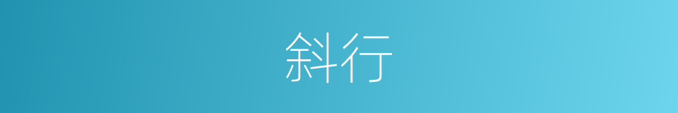 斜行的意思