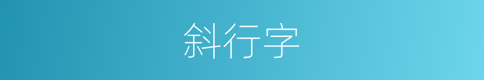 斜行字的意思