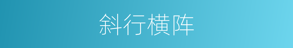 斜行横阵的意思