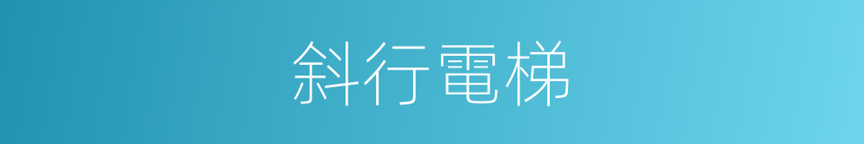 斜行電梯的同義詞