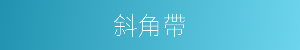 斜角帶的同義詞