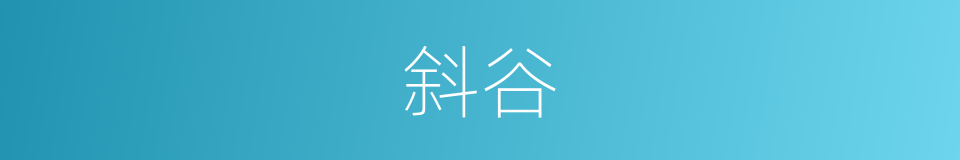 斜谷的意思