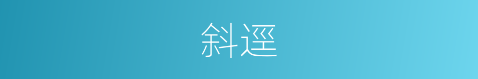 斜逕的意思