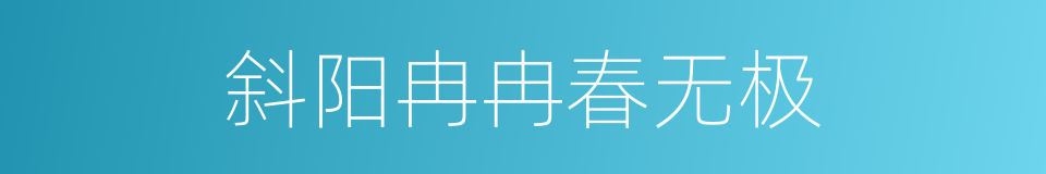 斜阳冉冉春无极的同义词