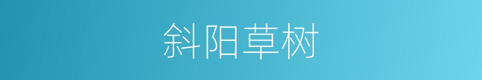斜阳草树的同义词