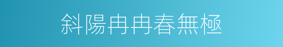 斜陽冉冉春無極的同義詞