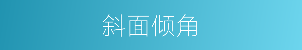 斜面倾角的同义词