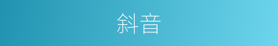 斜音的同义词
