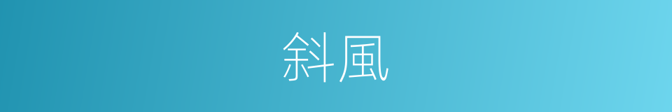 斜風的意思