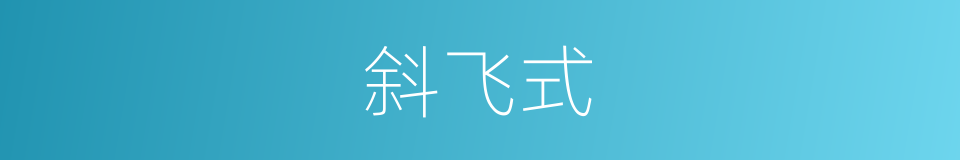 斜飞式的同义词