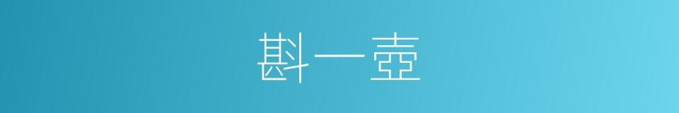 斟一壺的同義詞