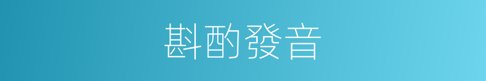 斟酌發音的意思