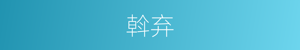 斡弃的意思