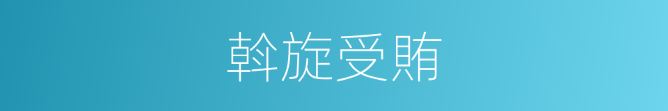 斡旋受賄的同義詞