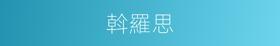 斡羅思的意思