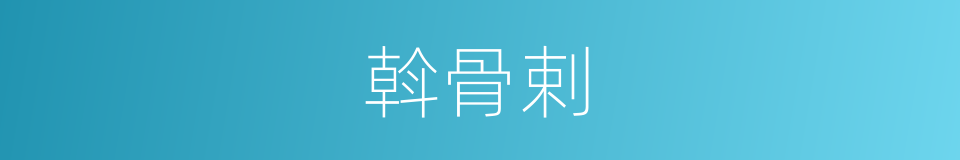 斡骨剌的同义词