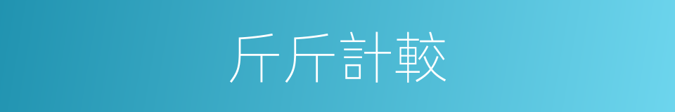 斤斤計較的意思