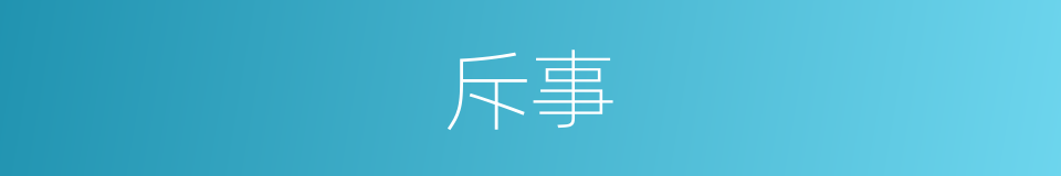 斥事的同义词