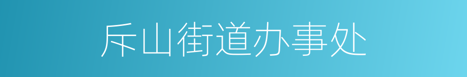 斥山街道办事处的同义词