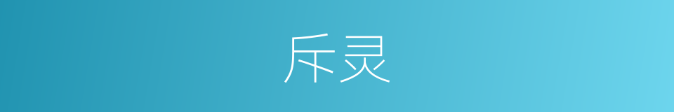 斥灵的同义词