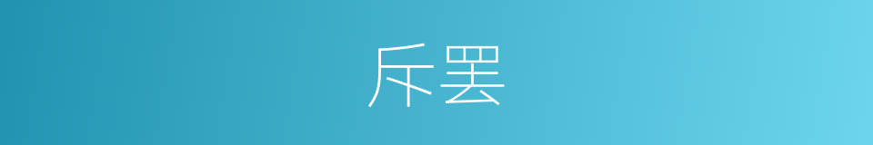斥罢的意思