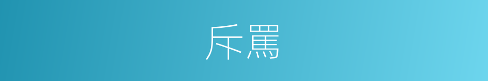 斥罵的意思