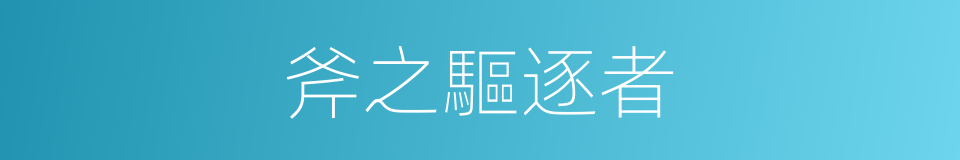 斧之驅逐者的同義詞